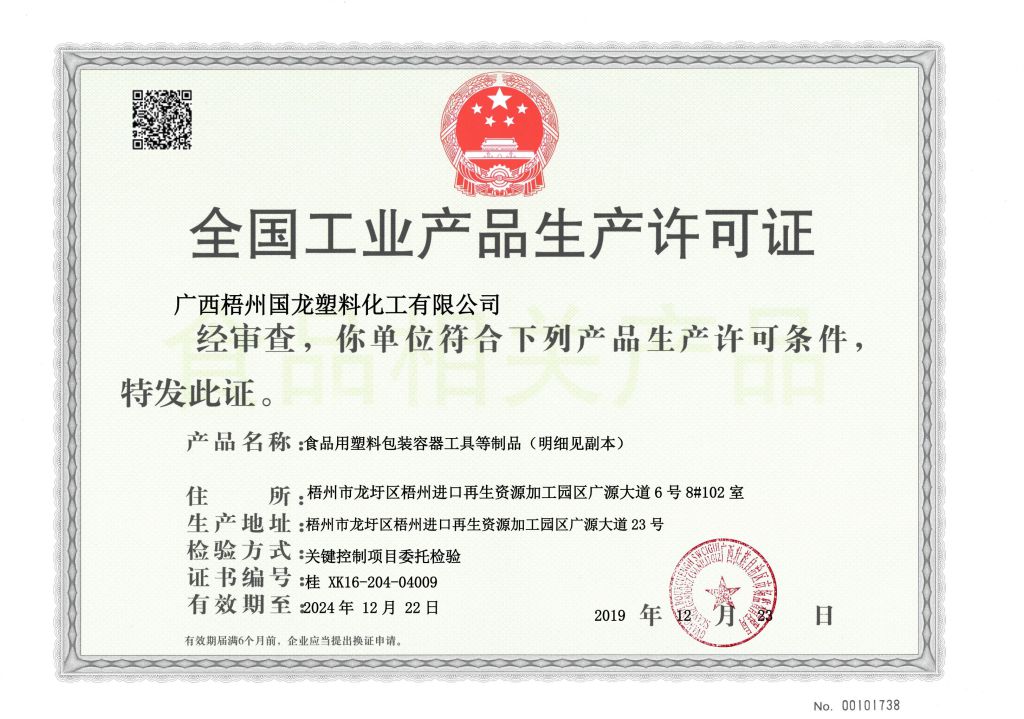 工业生产许可证